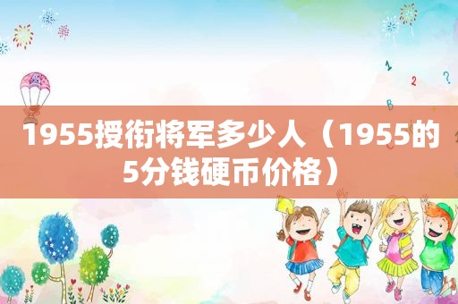 1955授衔将军多少人（1955的5分钱硬币价格）