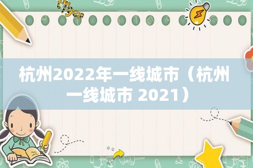 杭州2022年一线城市（杭州 一线城市 2021）