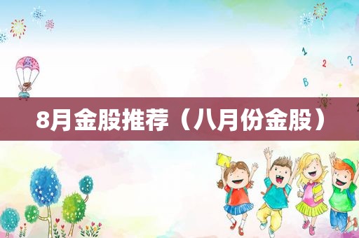 8月金股推荐（八月份金股）