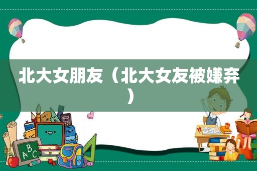 北大女朋友（北大女友被嫌弃）