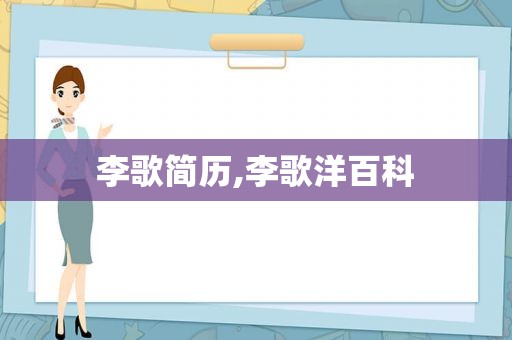 李歌简历,李歌洋百科