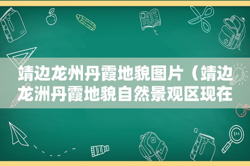 靖边龙州丹霞地貌图片（靖边龙洲丹霞地貌自然景观区现在能参观吗）