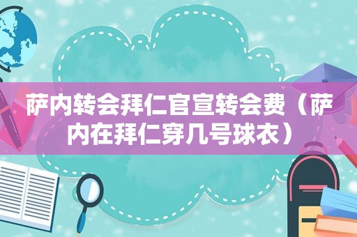 萨内转会拜仁官宣转会费（萨内在拜仁穿几号球衣）