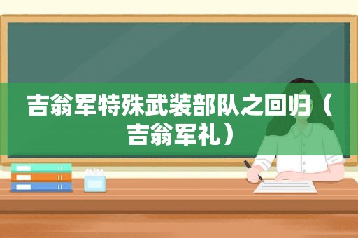 吉翁军特殊武装部队之回归（吉翁军礼）