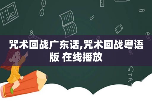 咒术回战广东话,咒术回战粤语版 在线播放