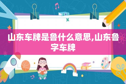 山东车牌是鲁什么意思,山东鲁字车牌