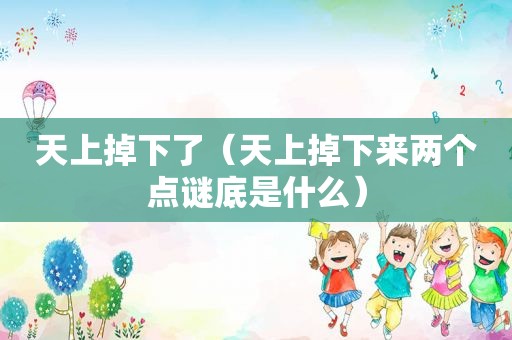 天上掉下了（天上掉下来两个点谜底是什么）