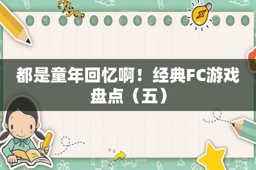 都是童年回忆啊！经典FC游戏盘点（五）
