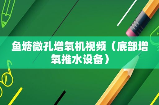 鱼塘微孔增氧机视频（底部增氧推水设备）