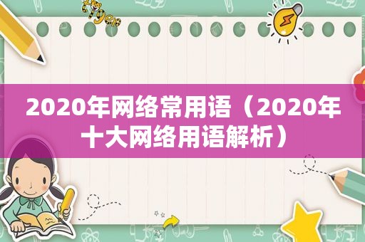 2020年网络常用语（2020年十大网络用语解析）