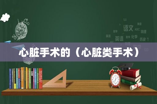 心脏手术的（心脏类手术）