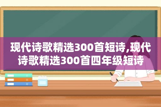 现代诗歌 *** 300首短诗,现代诗歌 *** 300首四年级短诗