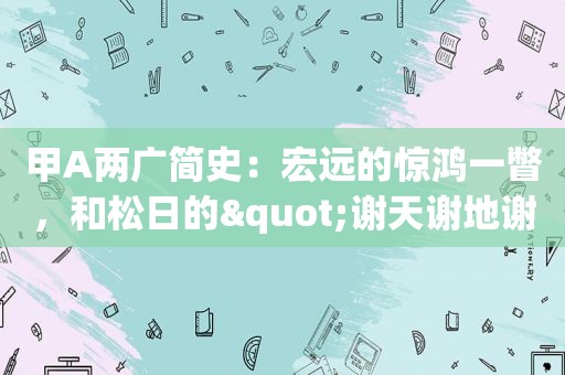 甲A两广简史：宏远的惊鸿一瞥，和松日的"谢天谢地谢人"