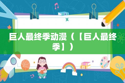 巨人最终季动漫（【巨人最终季】）