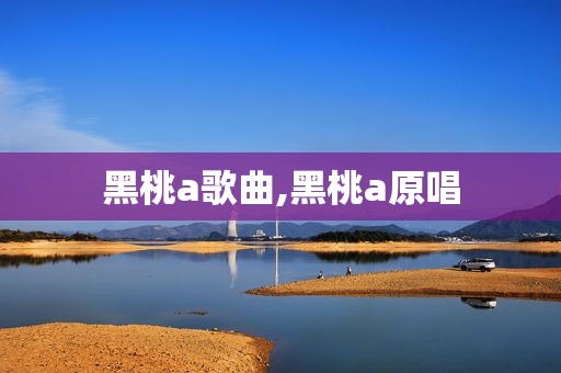 黑桃a歌曲,黑桃a原唱