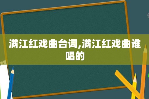 满江红戏曲台词,满江红戏曲谁唱的