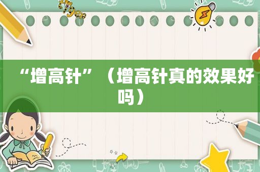 “增高针”（增高针真的效果好吗）