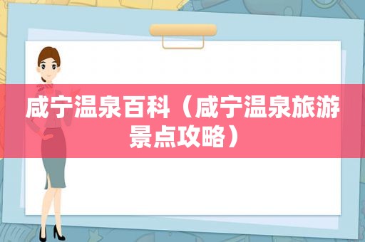 咸宁温泉百科（咸宁温泉旅游景点攻略）