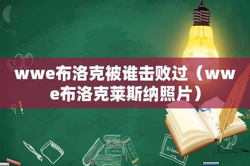 wwe布洛克被谁击败过（wwe布洛克莱斯纳照片）