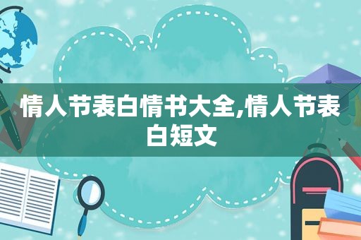 情人节表白情书大全,情人节表白短文