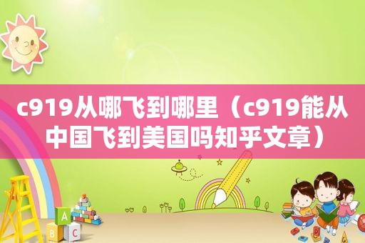 c919从哪飞到哪里（c919能从中国飞到美国吗知乎文章）