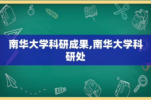 南华大学科研成果,南华大学科研处