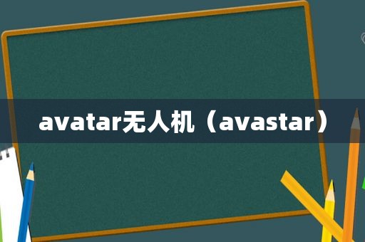 avatar无人机（avastar）