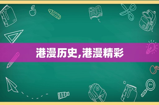 港漫历史,港漫精彩