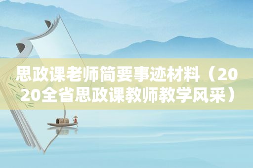 思政课老师简要事迹材料（2020全省思政课教师教学风采）