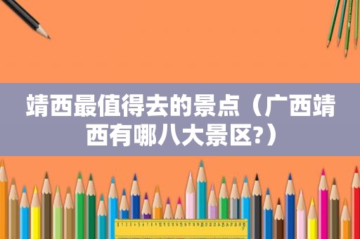 靖西最值得去的景点（广西靖西有哪八大景区?）