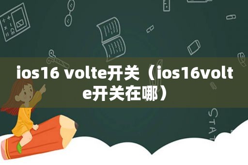ios16 volte开关（ios16volte开关在哪）
