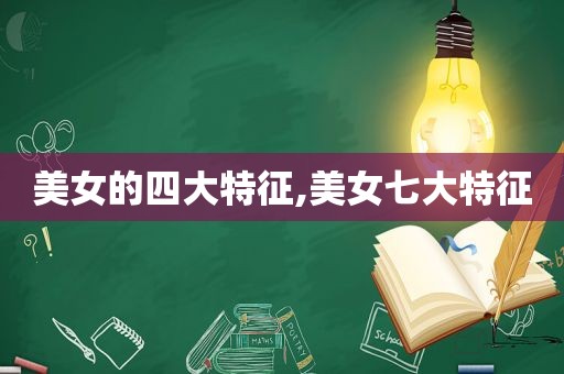 美女的四大特征,美女七大特征