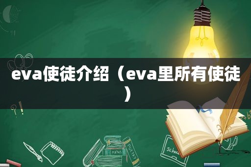 eva使徒介绍（eva里所有使徒）