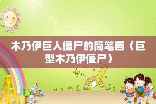 木乃伊巨人僵尸的简笔画（巨型木乃伊僵尸）