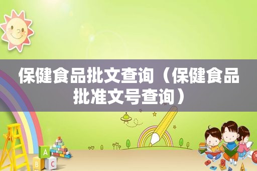 保健食品批文查询（保健食品批准文号查询）