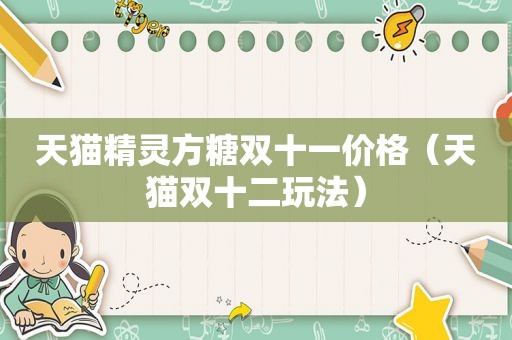天猫精灵方糖双十一价格（天猫双十二玩法）