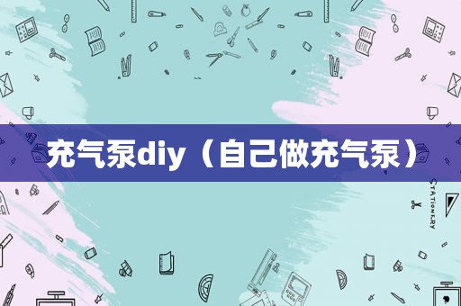 充气泵diy（自己做充气泵）