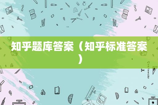 知乎题库答案（知乎标准答案）
