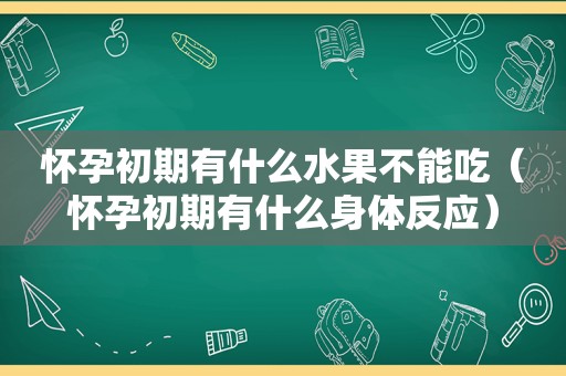 怀孕初期有什么水果不能吃（怀孕初期有什么身体反应）