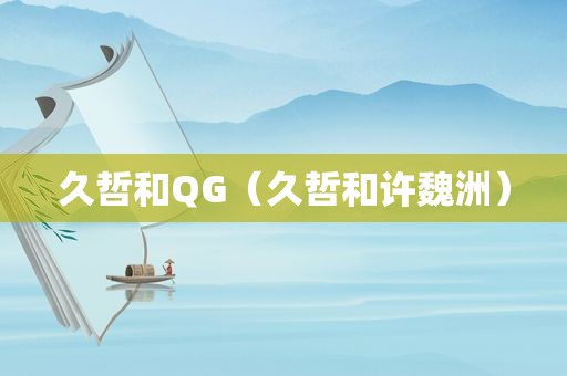 久哲和QG（久哲和许魏洲）