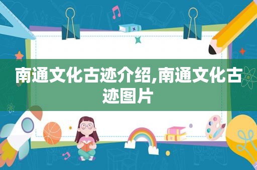 南通文化古迹介绍,南通文化古迹图片