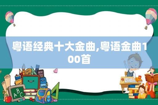 粤语经典十大金曲,粤语金曲100首