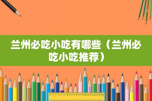  *** 必吃小吃有哪些（ *** 必吃小吃推荐）