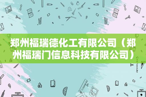 郑州福瑞德化工有限公司（郑州福瑞门信息科技有限公司）