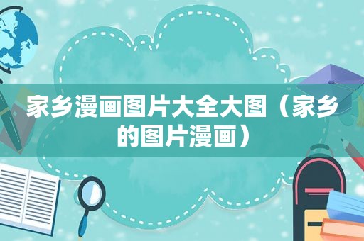 家乡漫画图片大全大图（家乡的图片漫画）