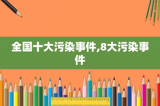 全国十大污染事件,8大污染事件