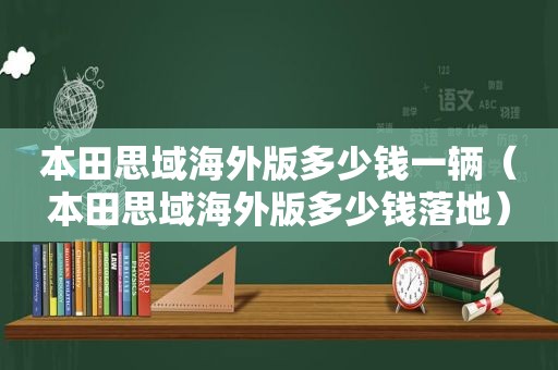 本田思域海外版多少钱一辆（本田思域海外版多少钱落地）
