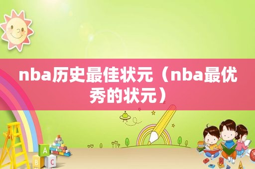nba历史最佳状元（nba最优秀的状元）