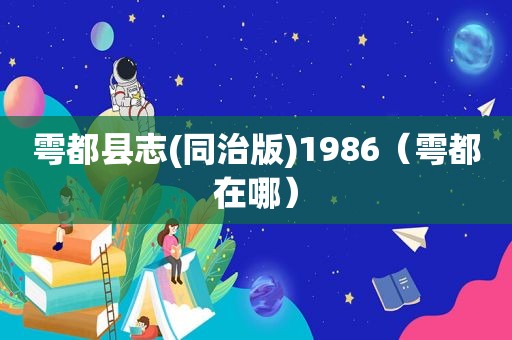 雩都县志(同治版)1986（雩都在哪）