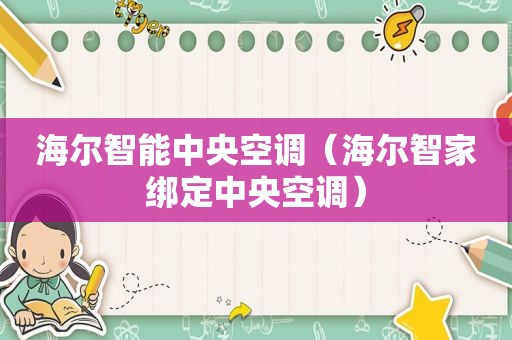 海尔智能中央空调（海尔智家绑定中央空调）